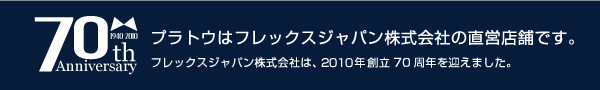 プラトウはフレックスジャパン株式会社の直営店舗です。