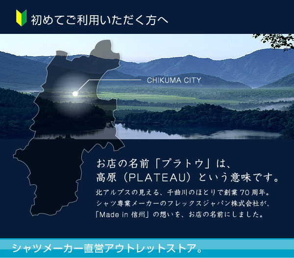 初めてご利用いただく方へ ワイシャツアウトレット通販サイト プラトウ