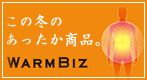 WARMBIZ�ʥ�������ӥ����ý� �磻��������Υ����ȥץ�ȥ�