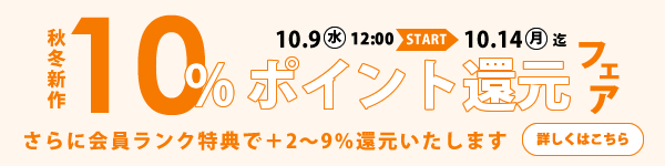 秋冬新作10%ポイント還元フェア