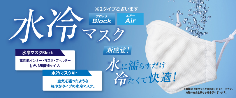 水冷マスク予約受付スタート