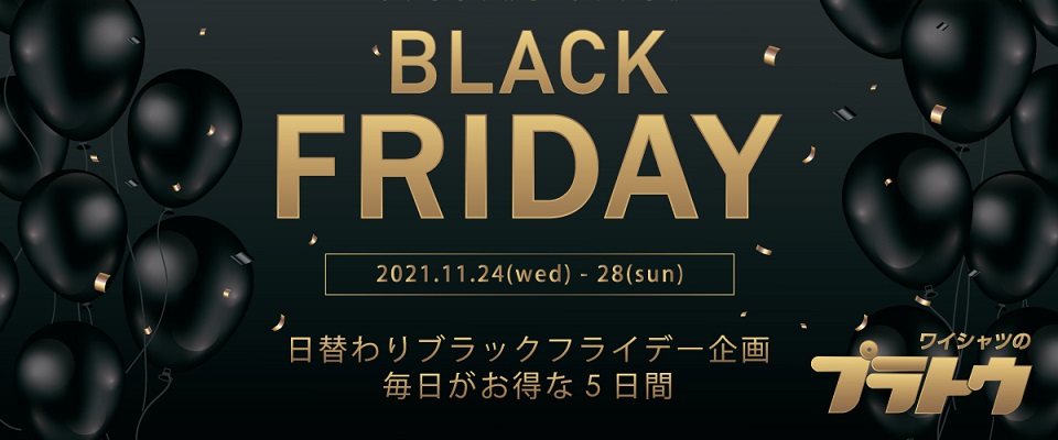 2021ブラックフライデー