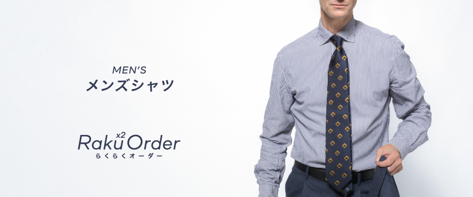 メンズらくらくオーダーシャツ（日本製）ご希望のサイズでお作りします