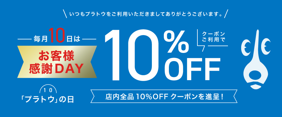 プラトウお客様感謝DAY 10％クーポンご利用いただけます