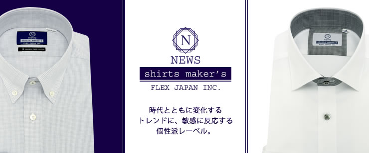 NEWS　Shirts makers FLEX JAPAN INC. 時代とともに変化するトレンドに、敏感に反応する個性派レーベル