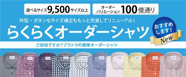 受注生産商品をお試しください。 ワイシャツアウトレット通販サイト プラトウ