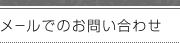 �᡼��ǤΤ��䤤��碌