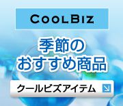 ����Τ�������COOLBIZ�ʥ�����ӥ��� �磻��������Υ����ȥץ�ȥ�