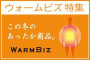 WARMBIZ�ʥ�������ӥ��� �磻��������Υ����ȥץ�ȥ�