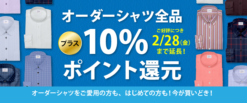 オーダーシャツ全品ポイント10%還元