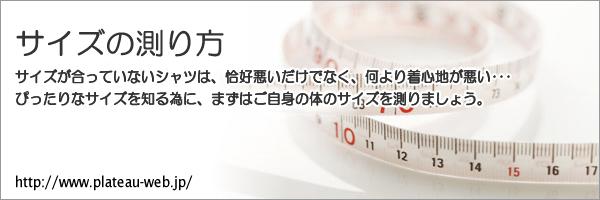 サイズが合っていないシャツは、格好悪いだけでなく、何より着心地が悪い・・ぴったりなサイズを知る為に、まずはご自身の体のサイズを測りましょう。