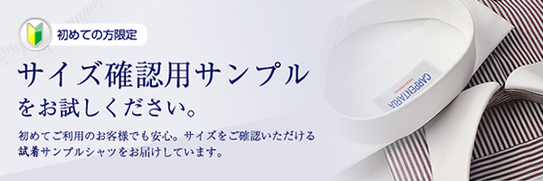 まずは、サイズをチェック!サイズ確認用ご試着サンプルシャツ 初回のお客様へ無料でお届け!