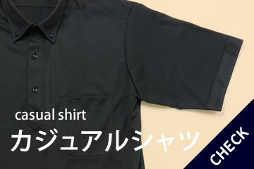 カジュアル