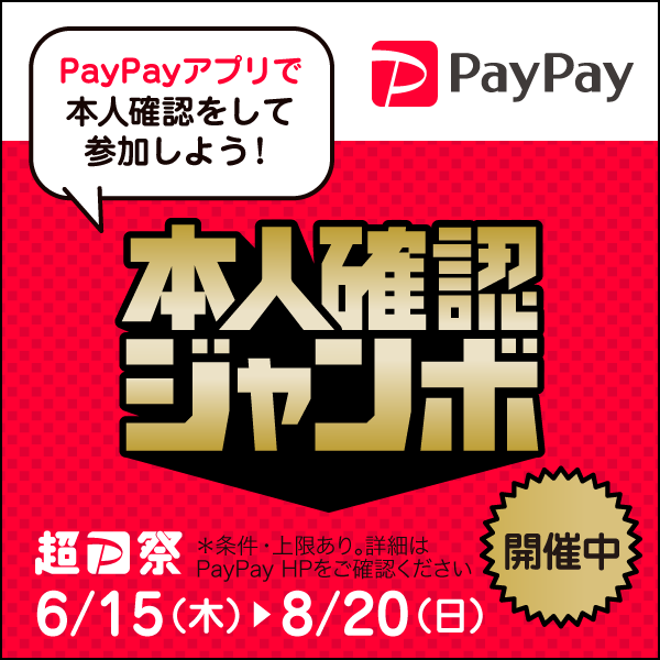 PayPay本人確認ジャンボ