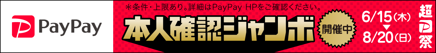 PayPayジャンボ