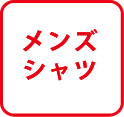 メンズシャツ
        