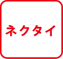 ネクタイ