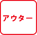 アウター
        