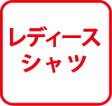 レディースシャツ
