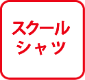 スクールシャツ
