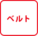 ベルト
        
