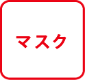 マスク
