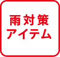スコールブロック
