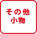 小物
        