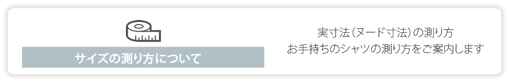 サイズの測り方