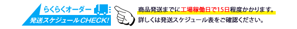 受注生産商品発送スケジュール