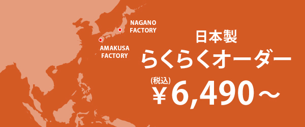 仕上がりイメージのわかないオーダーシャツ特有の悩みを解消するらくらくオーダーシャツ（日本製）