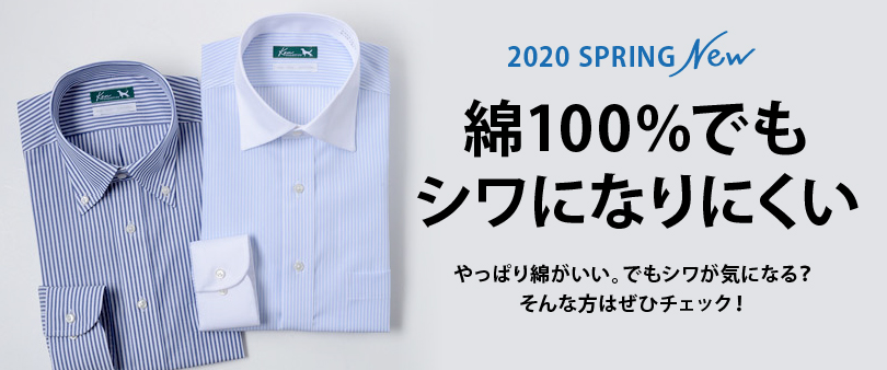 綿100％でもしわになりにくいシャツ　ケンコレクション　形態安定・アイロンゼロ