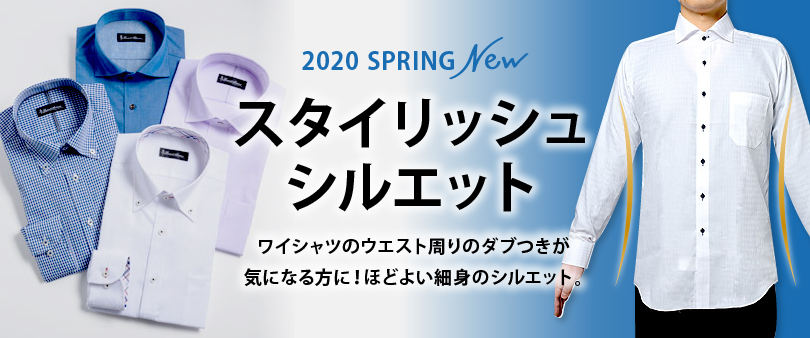 スタイリッシュシルエット　ワイシャツのウエスト周りすっきり