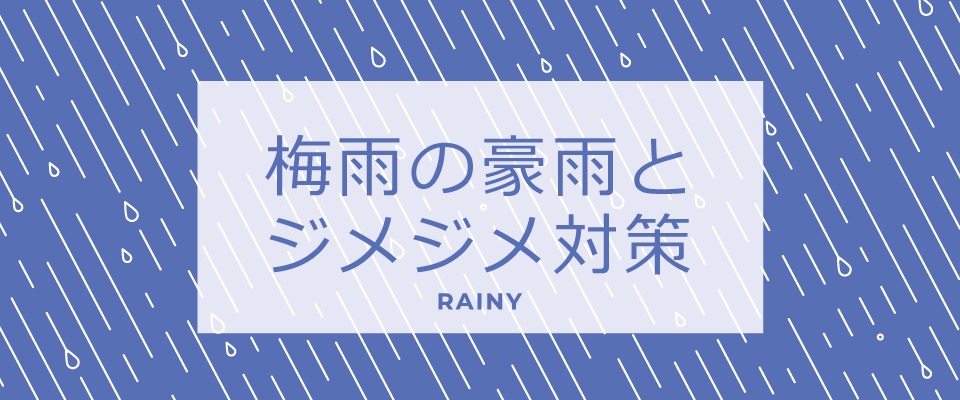 梅雨のじめじめ対策