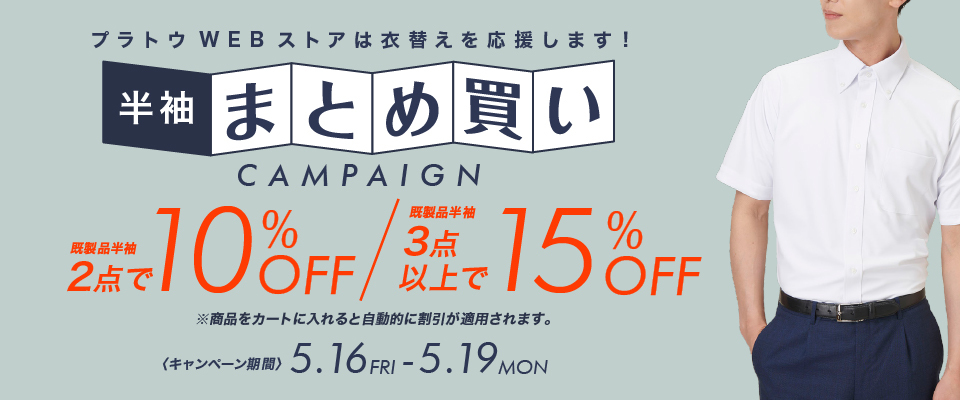 半袖まとめ割り