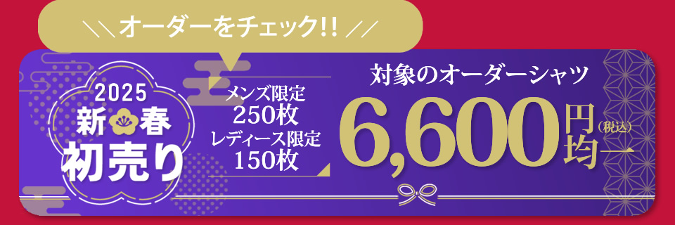 新春初売り
