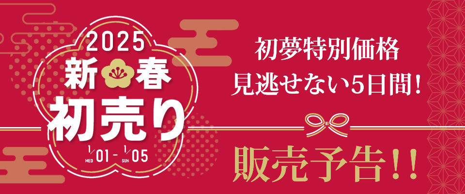 25新春初売り