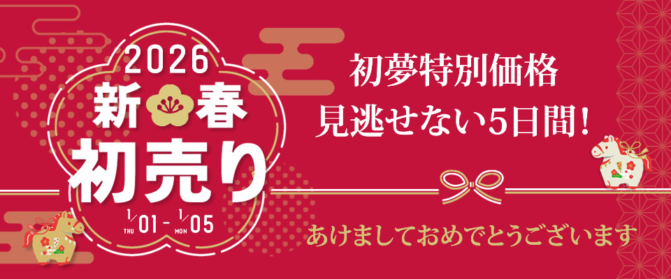 新春初売り
