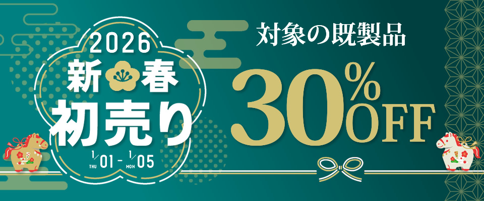 26初売り既製品