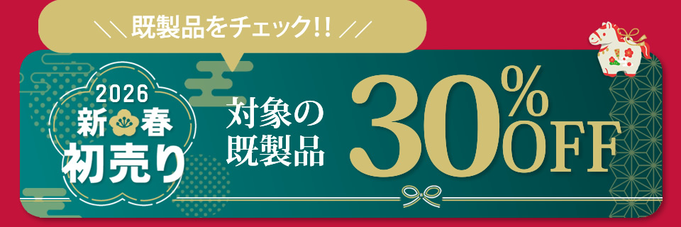 新春初売り既製品