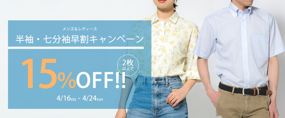 半袖早割15％OFF