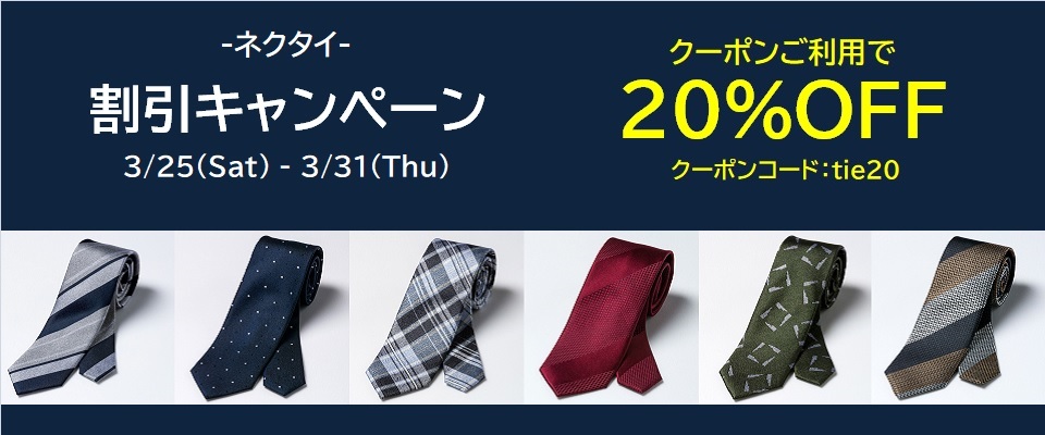 ネクタイクーポンご利用で20％OFF