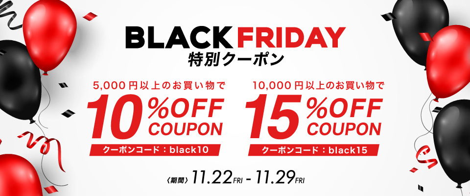 ブラックフライデー
