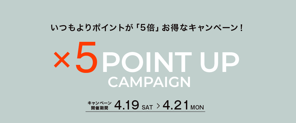 ポイント5倍キャンペーン