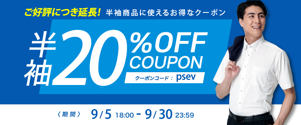 半袖20％OFFクーポン