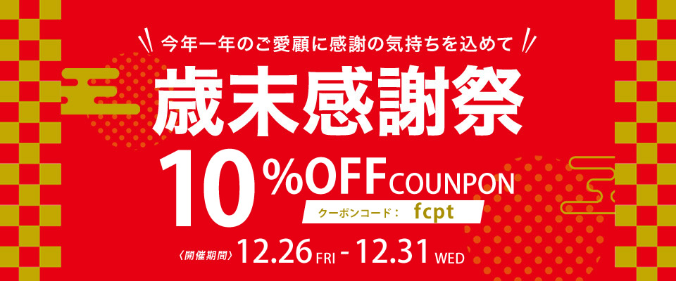 2025年「歳末感謝祭」