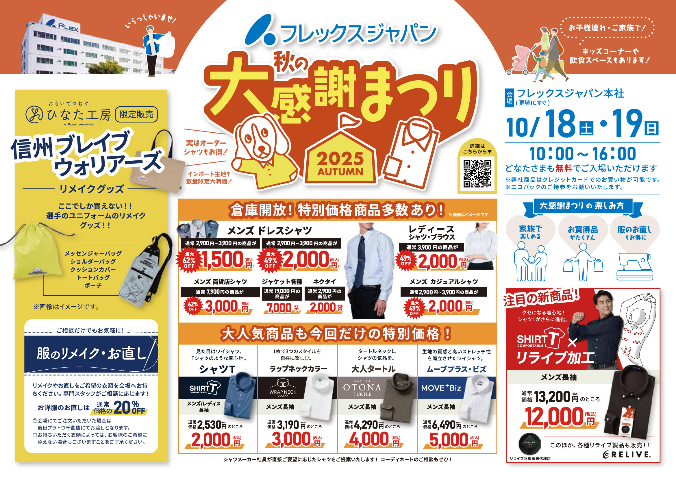 フレックスジャパン㈱秋の大感謝まつり開催のお知らせ どんなサイズも