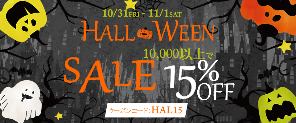 ハロウィン15％OFFクーポン
