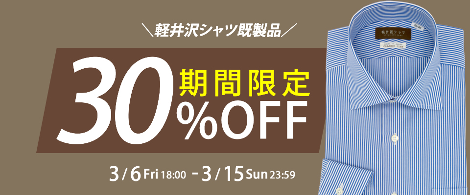 軽井沢シャツ30％OFF