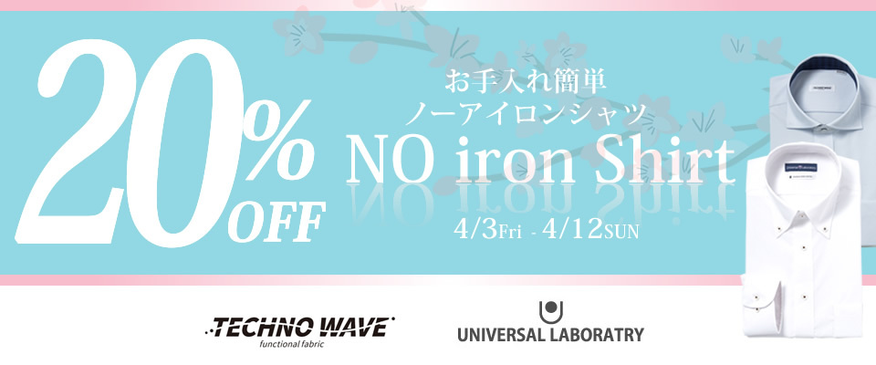 ノーアイロンシャツ20％off